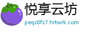 悦享云坊